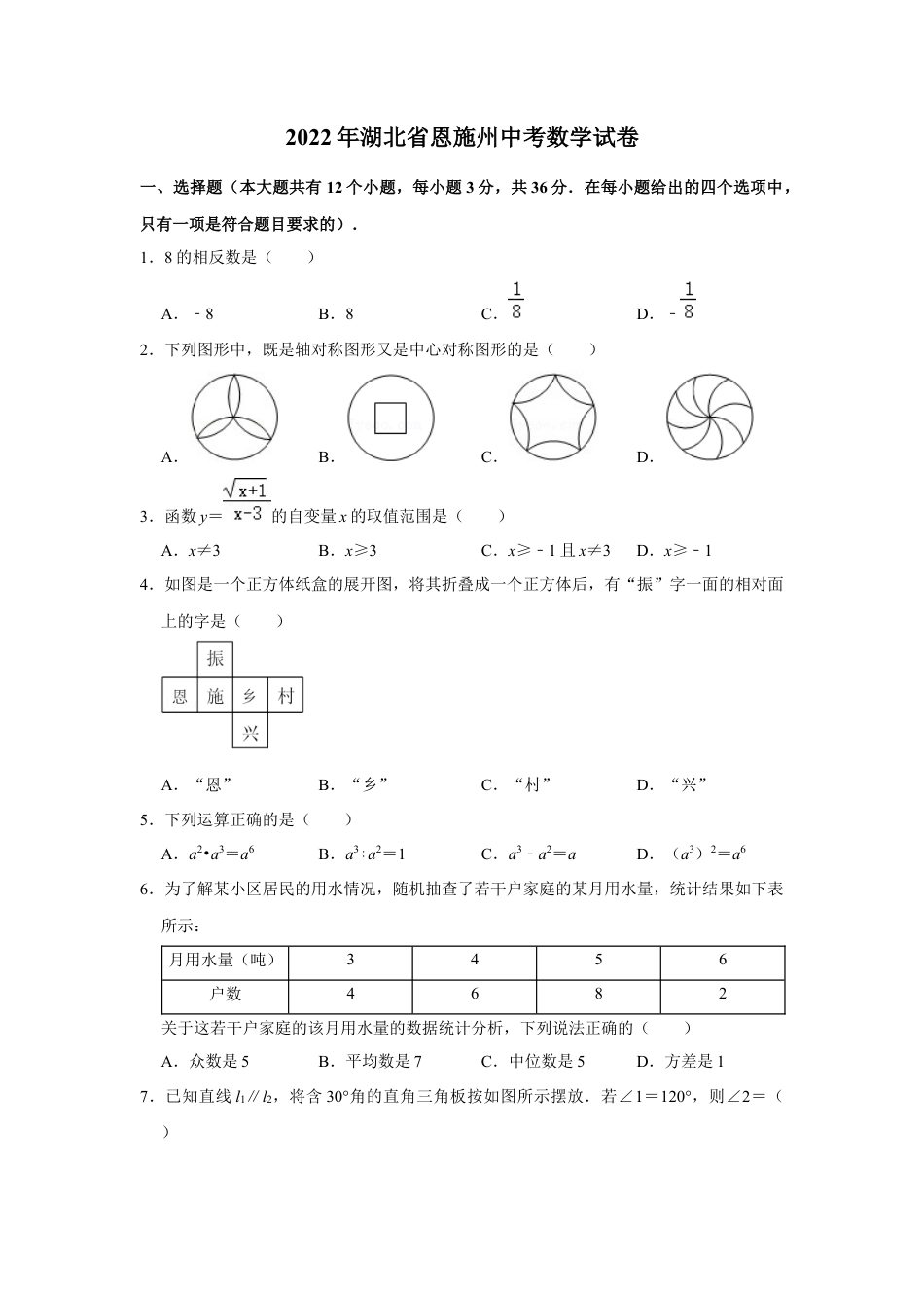 历年真题：2022年湖北省恩施州中考数学试卷.docx_第1页