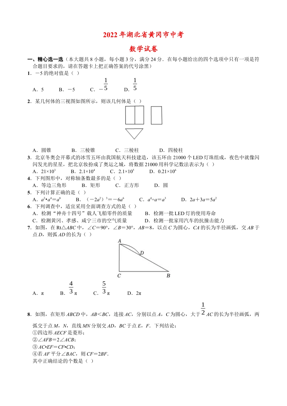 历年真题：2022年湖北省黄冈市中考数学试卷.docx_第1页