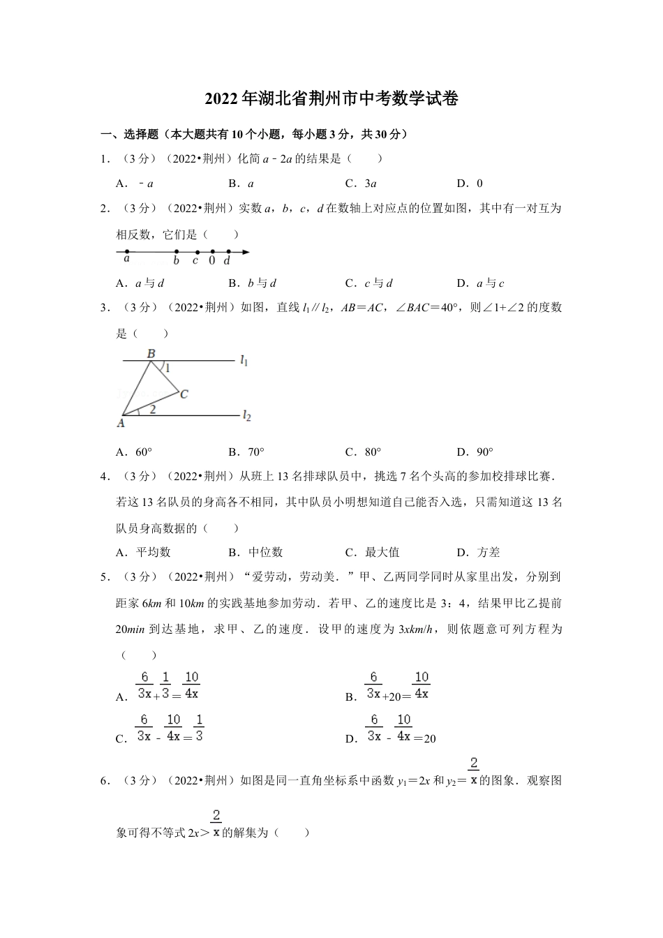 历年真题：2022年湖北省荆州市中考数学试卷（解析版）.docx_第1页