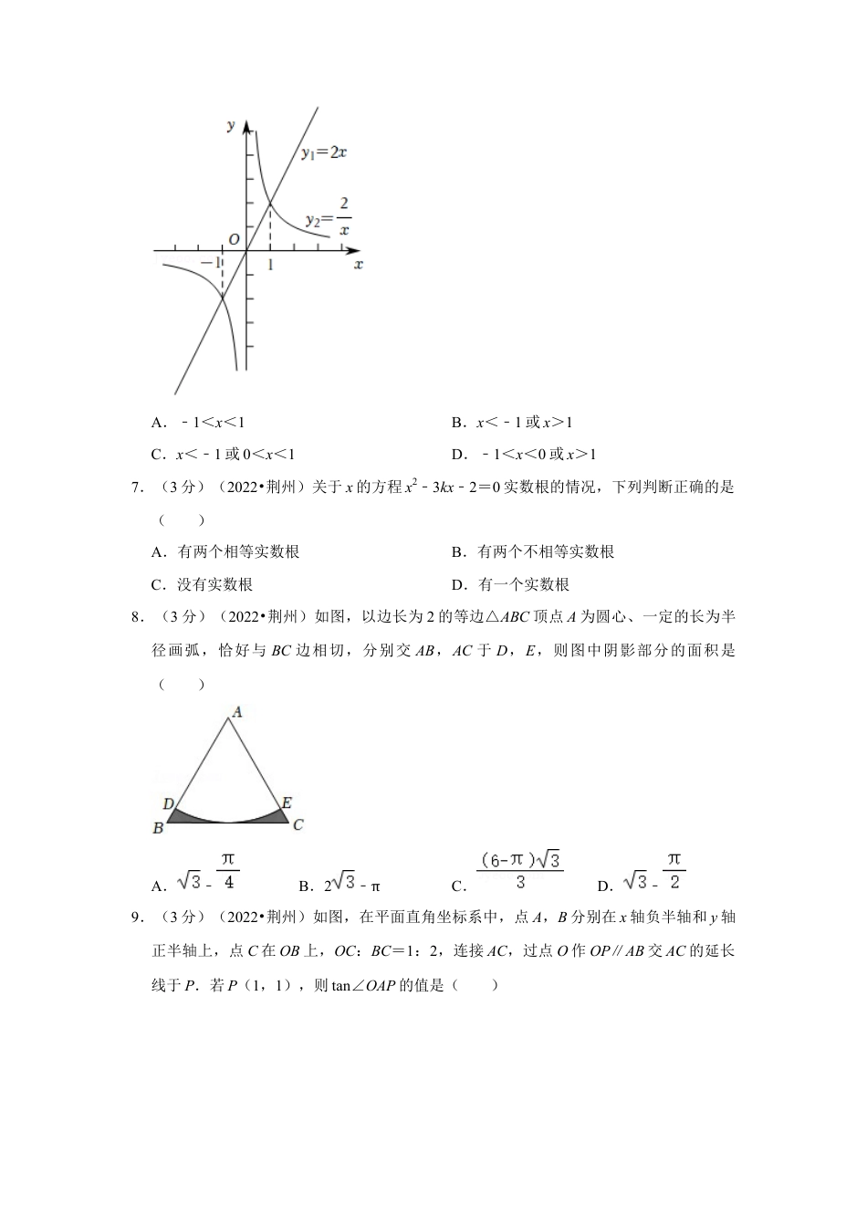历年真题：2022年湖北省荆州市中考数学试卷（解析版）.docx_第2页