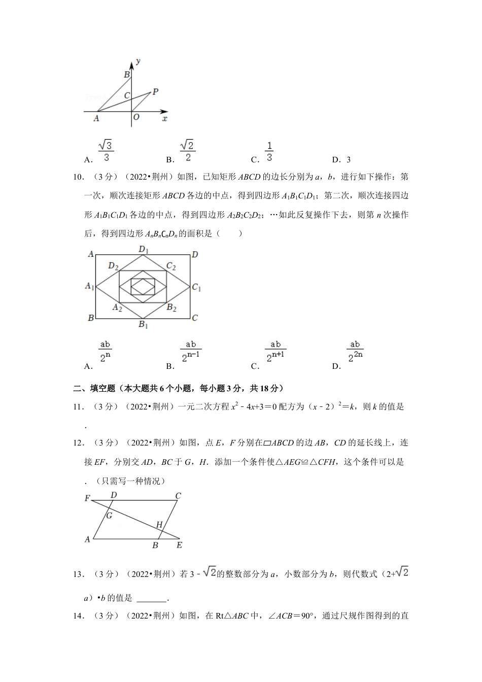 历年真题：2022年湖北省荆州市中考数学试卷（解析版）.docx_第3页