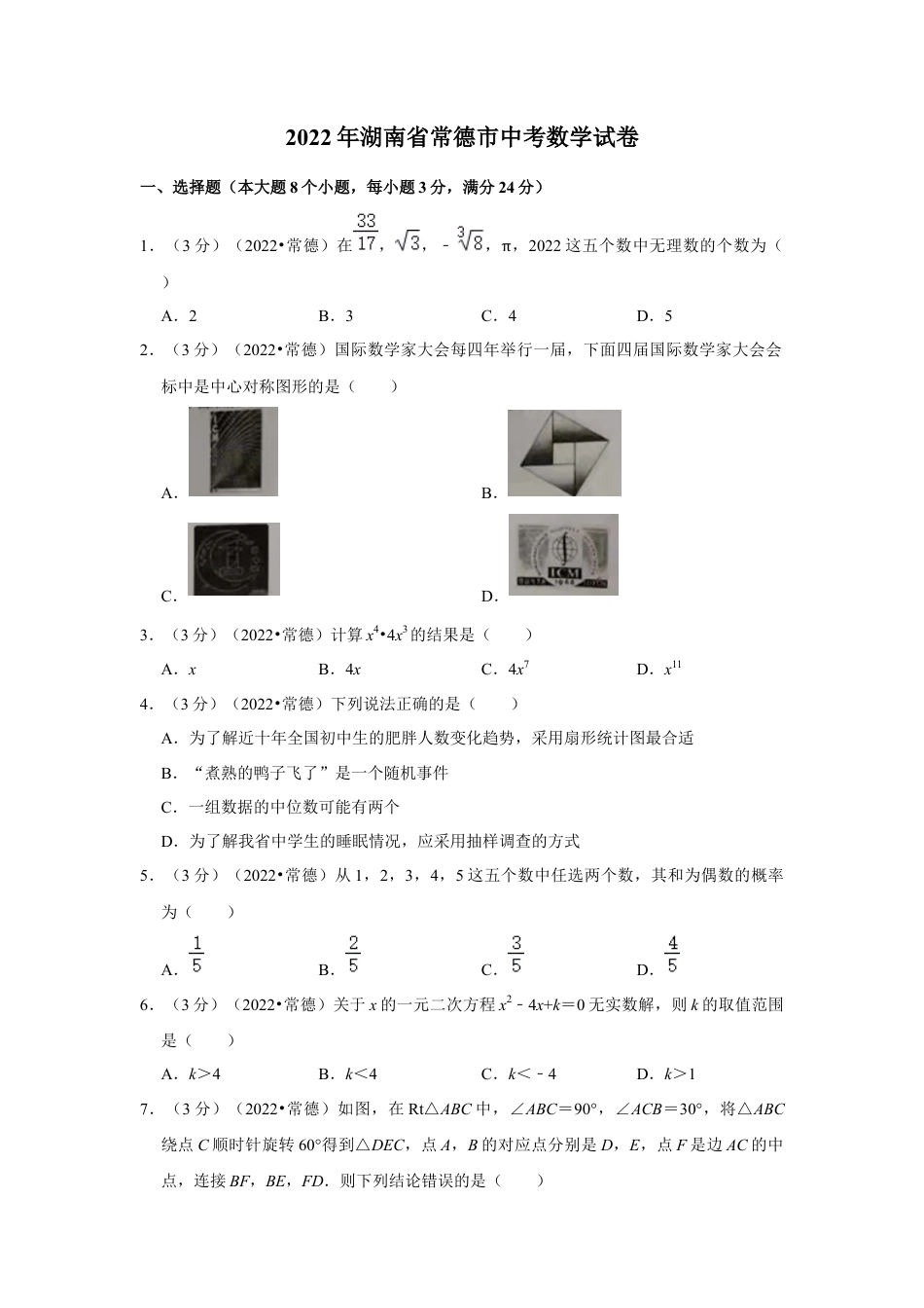 历年真题：2022年湖南省常德市中考数学试卷(解析版).docx_第1页