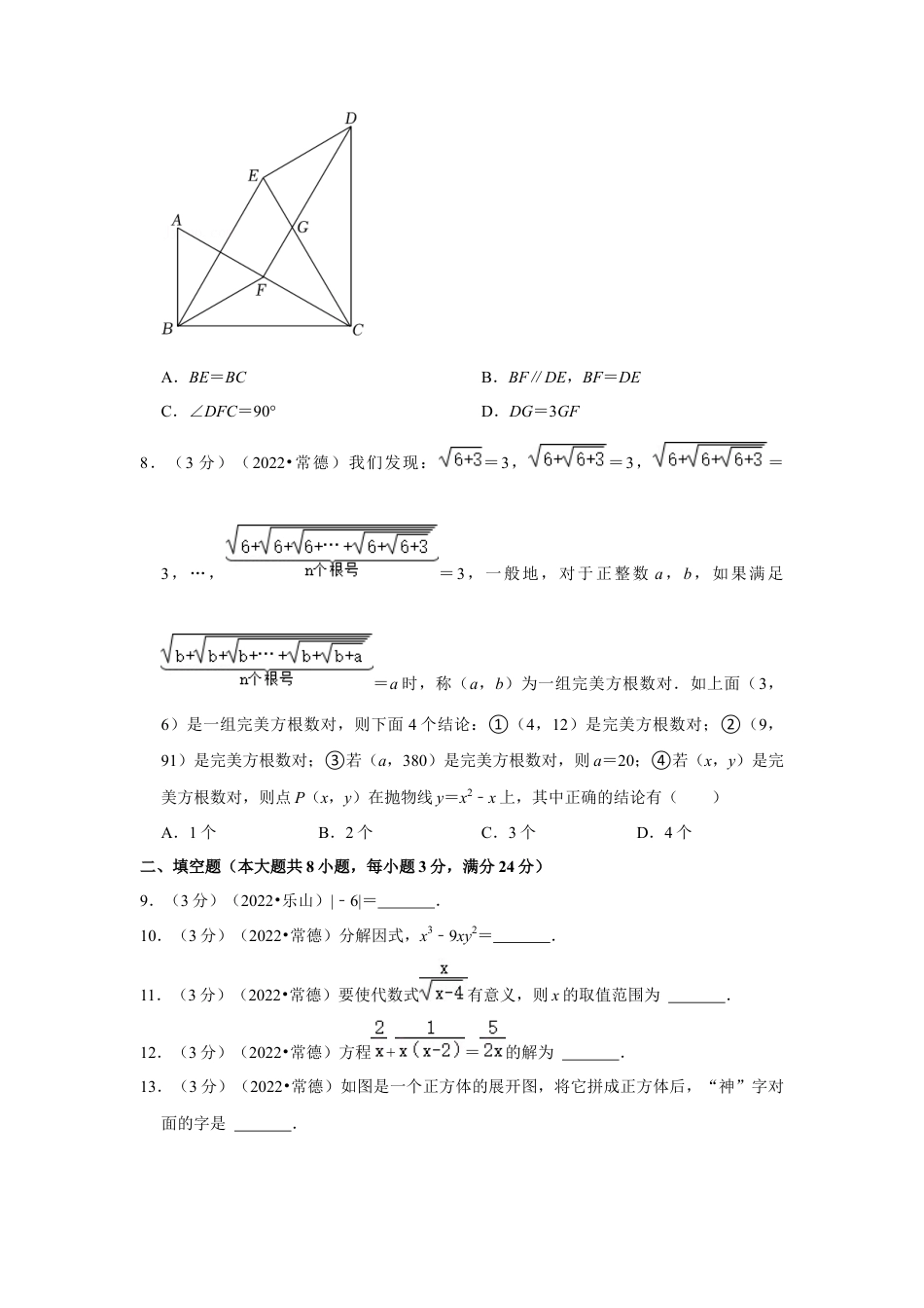 历年真题：2022年湖南省常德市中考数学试卷(解析版).docx_第2页