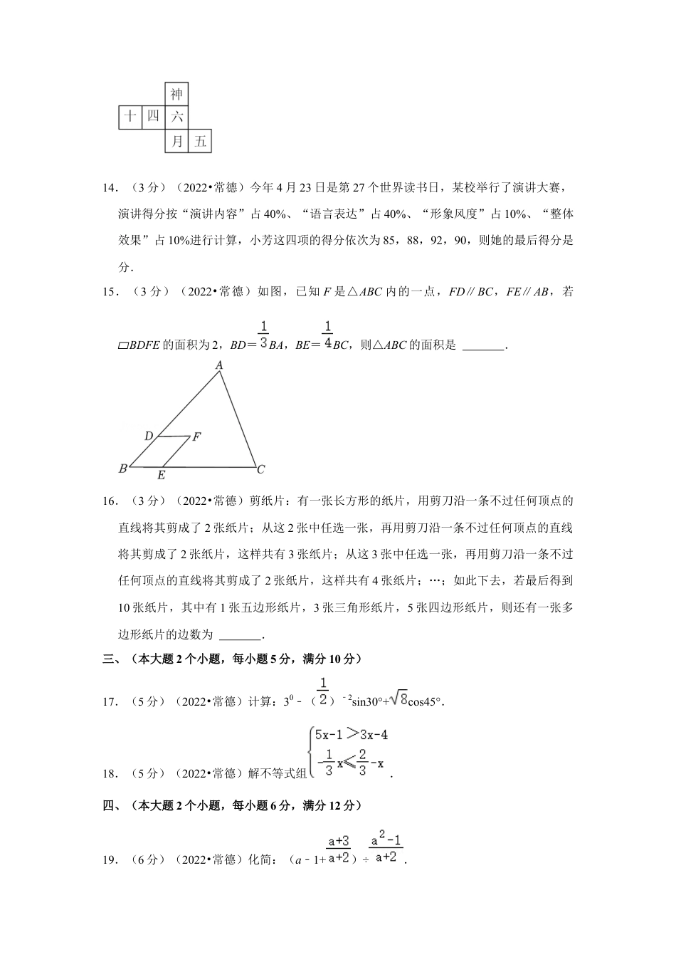 历年真题：2022年湖南省常德市中考数学试卷(解析版).docx_第3页