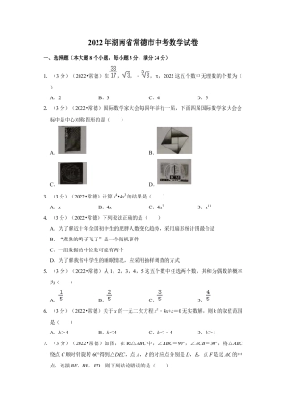 历年真题：2022年湖南省常德市中考数学试卷(解析版).docx
