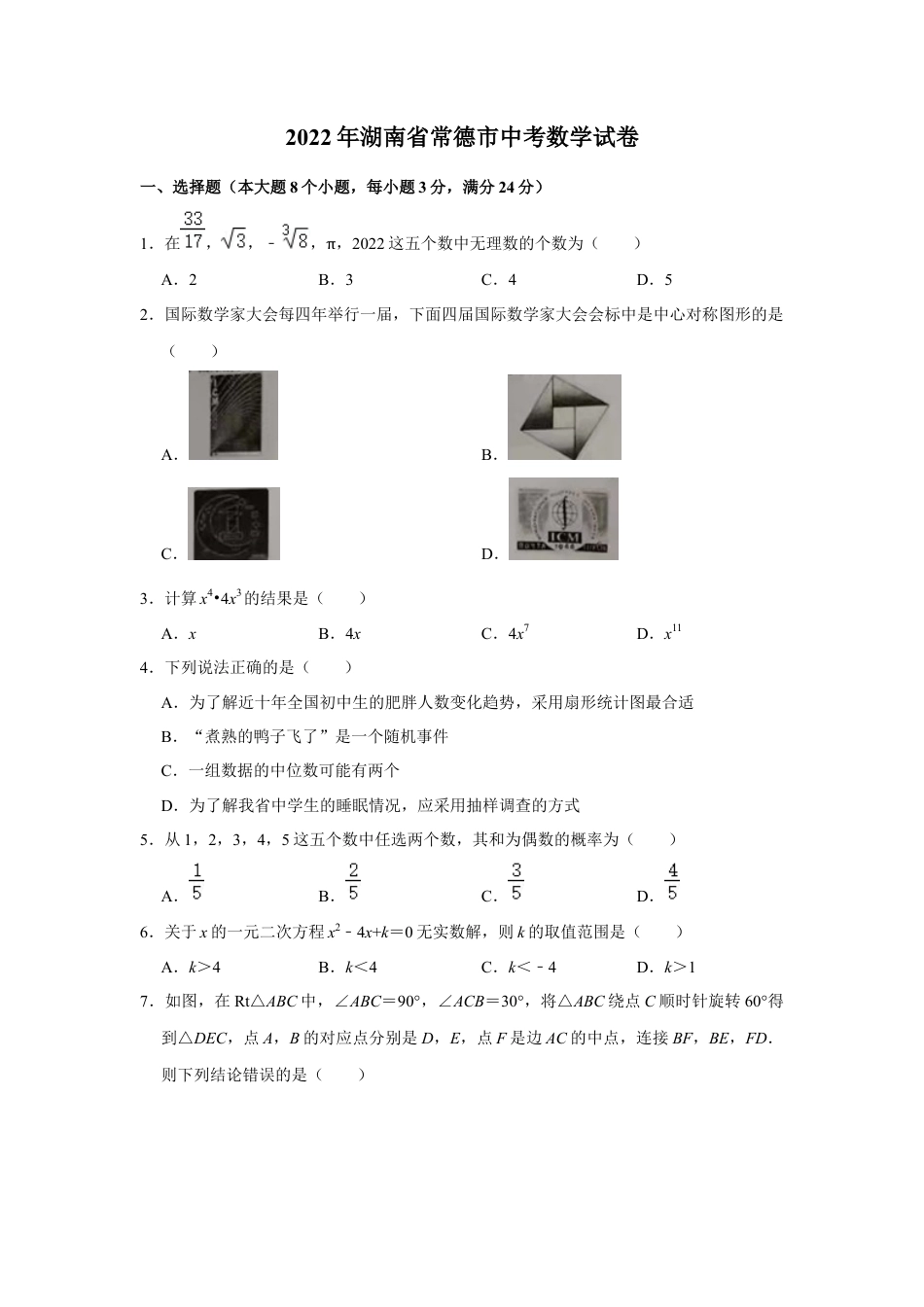历年真题：2022年湖南省常德市中考数学试卷.docx_第1页