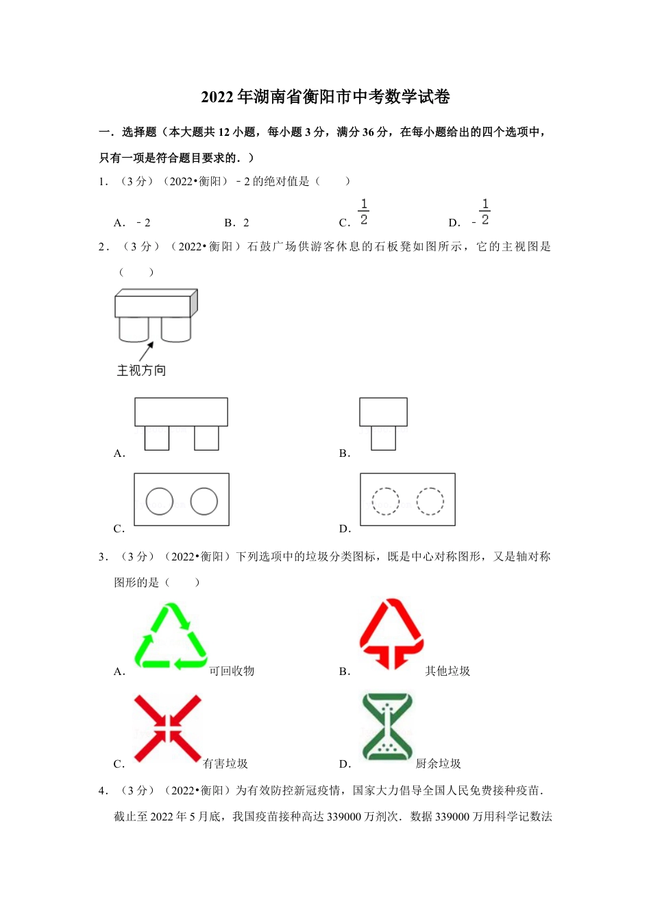历年真题：2022年湖南省衡阳市中考数学试卷(解析版）.docx_第1页
