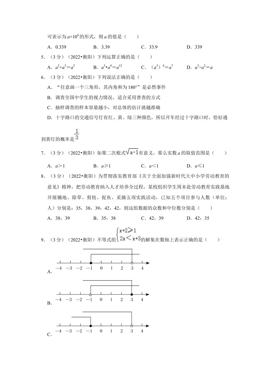 历年真题：2022年湖南省衡阳市中考数学试卷(解析版）.docx_第2页
