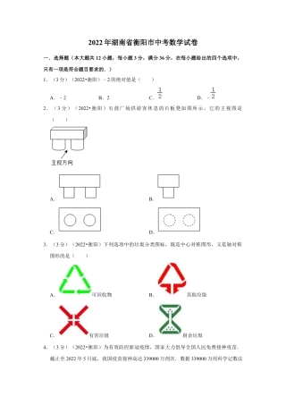 历年真题：2022年湖南省衡阳市中考数学试卷(解析版）.docx