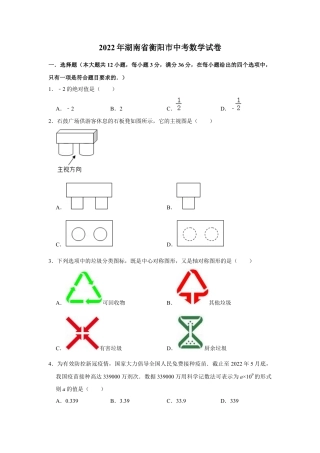 历年真题：2022年湖南省衡阳市中考数学试卷.docx