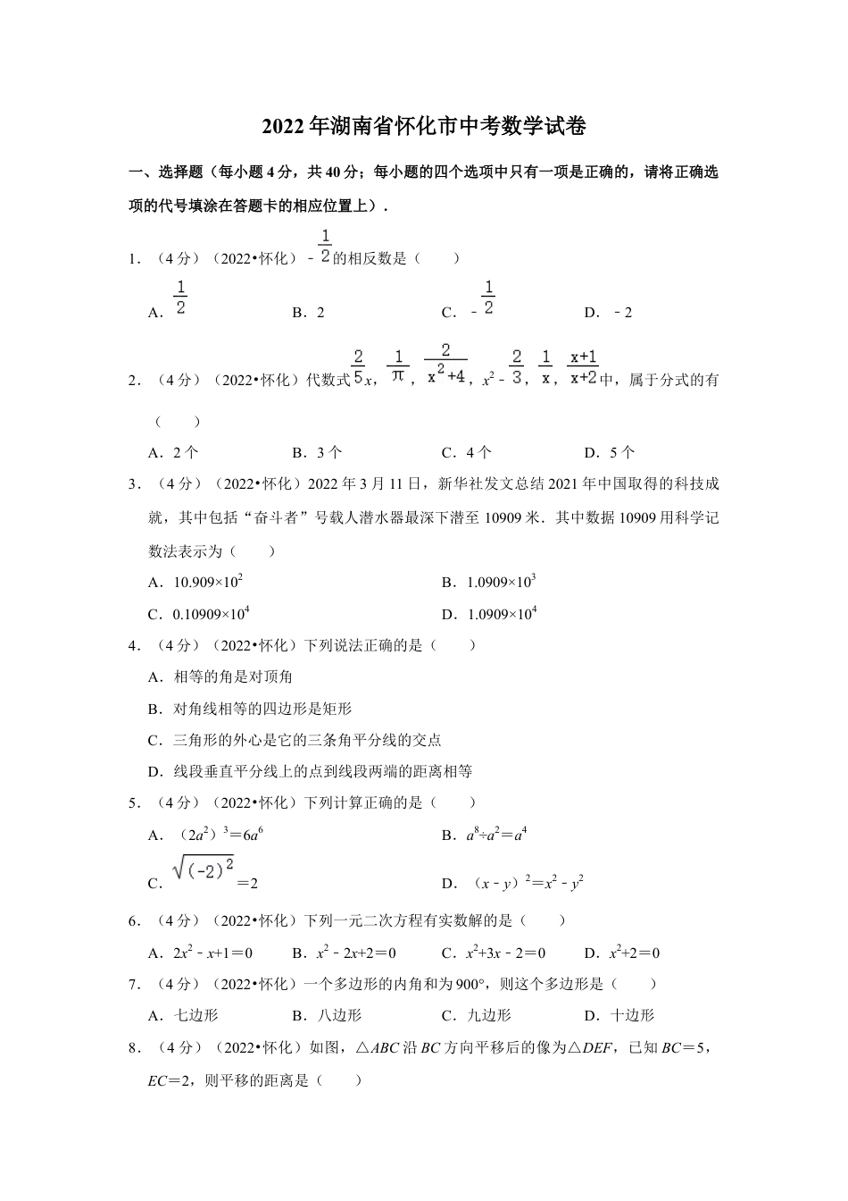 历年真题：2022年湖南省怀化市中考数学试卷（解析版）.docx_第1页