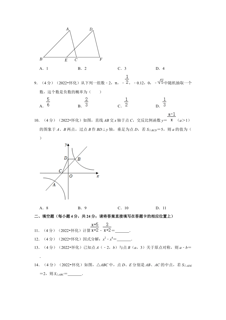 历年真题：2022年湖南省怀化市中考数学试卷（解析版）.docx_第2页