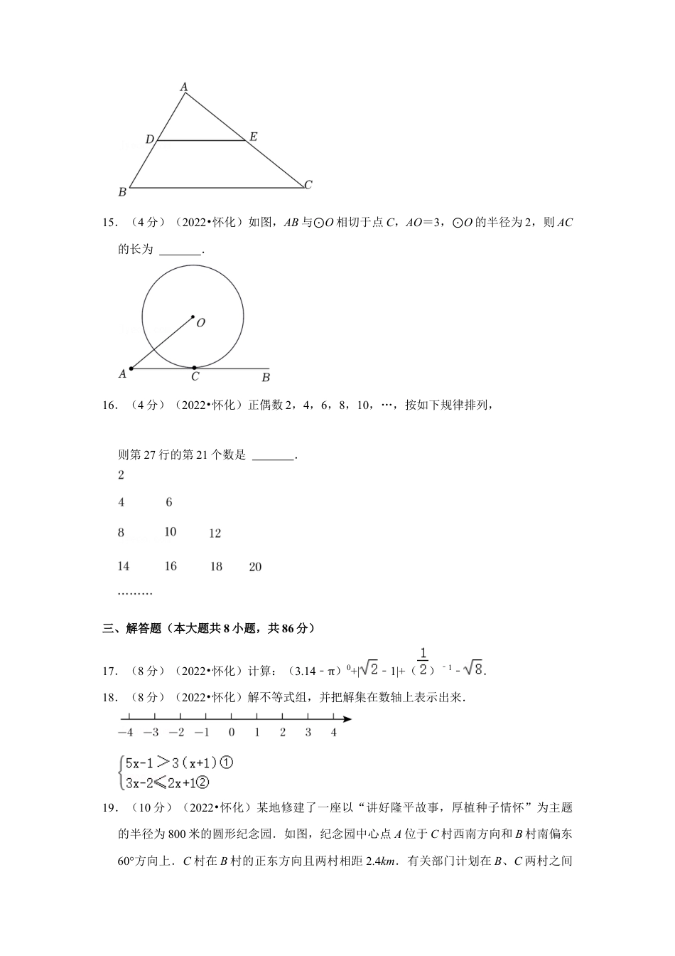 历年真题：2022年湖南省怀化市中考数学试卷（解析版）.docx_第3页