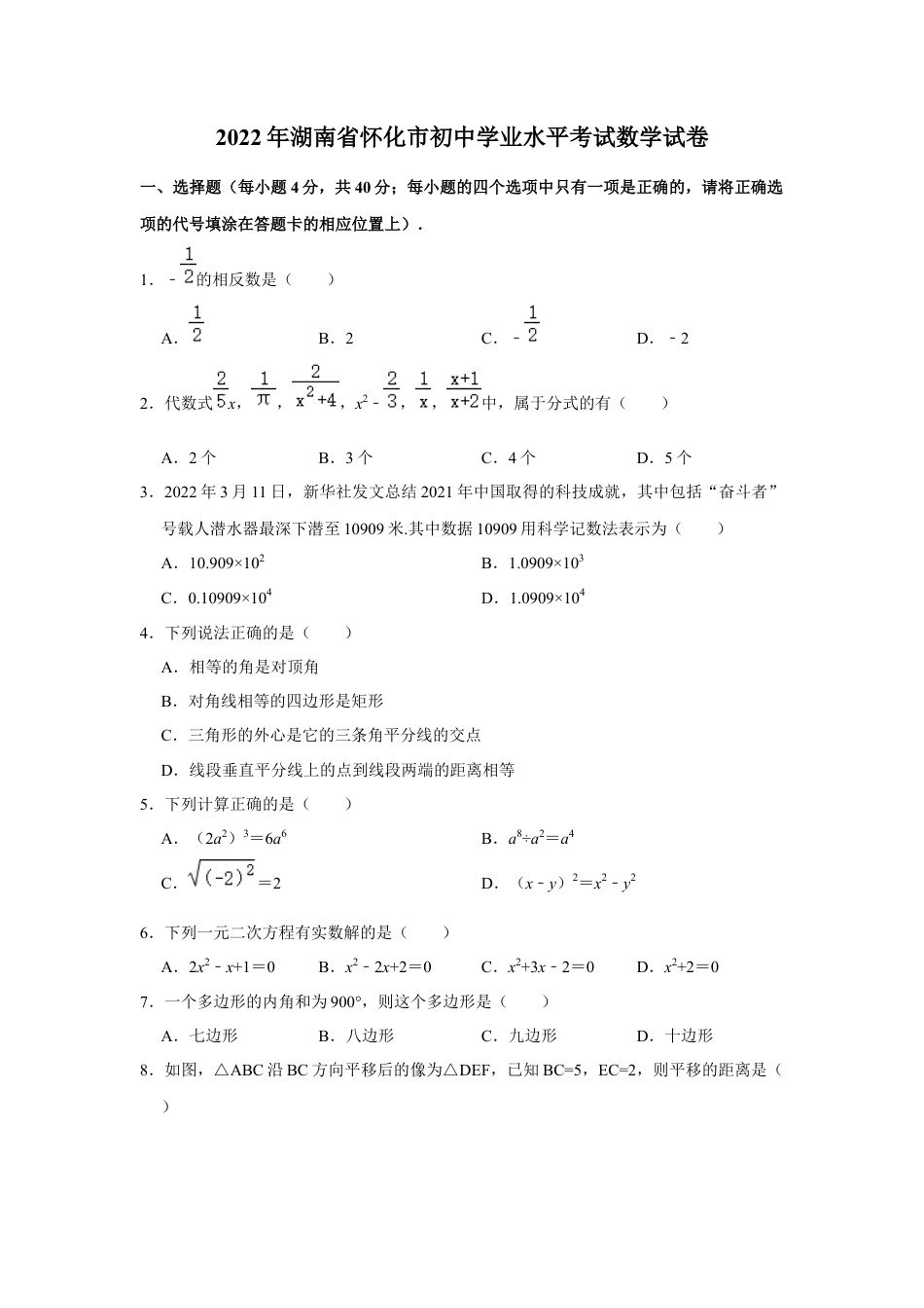 历年真题：2022年湖南省怀化市中考数学真题.docx_第1页