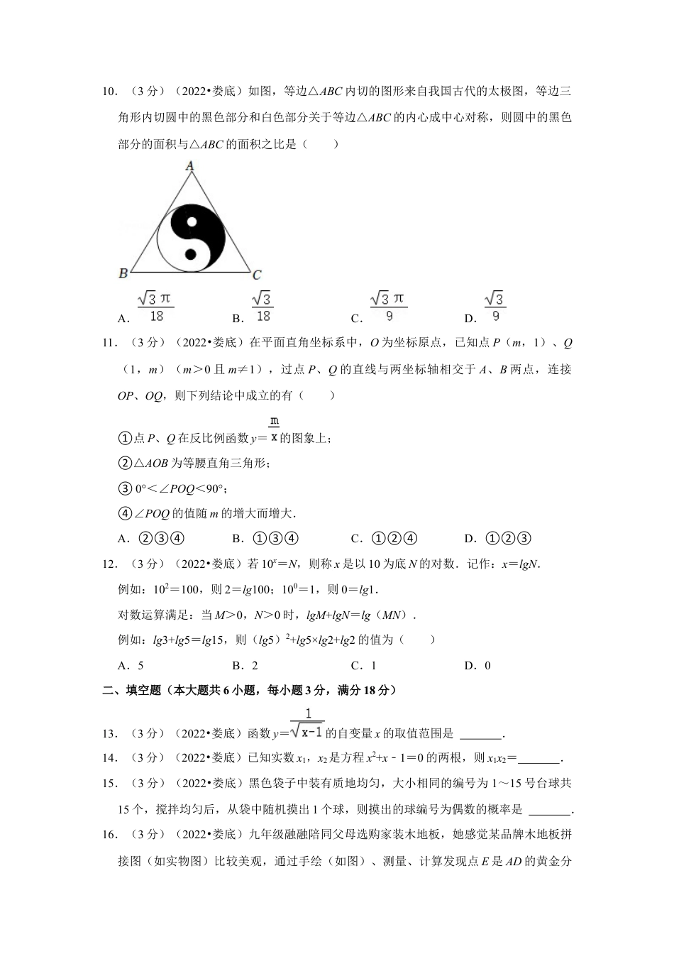 历年真题：2022年湖南省娄底市中考数学试卷(解析版）.docx_第3页