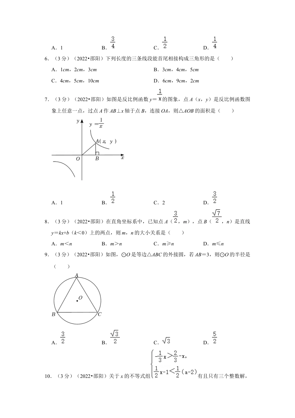 历年真题：2022年湖南省邵阳市中考数学试卷(解析版）.docx_第2页