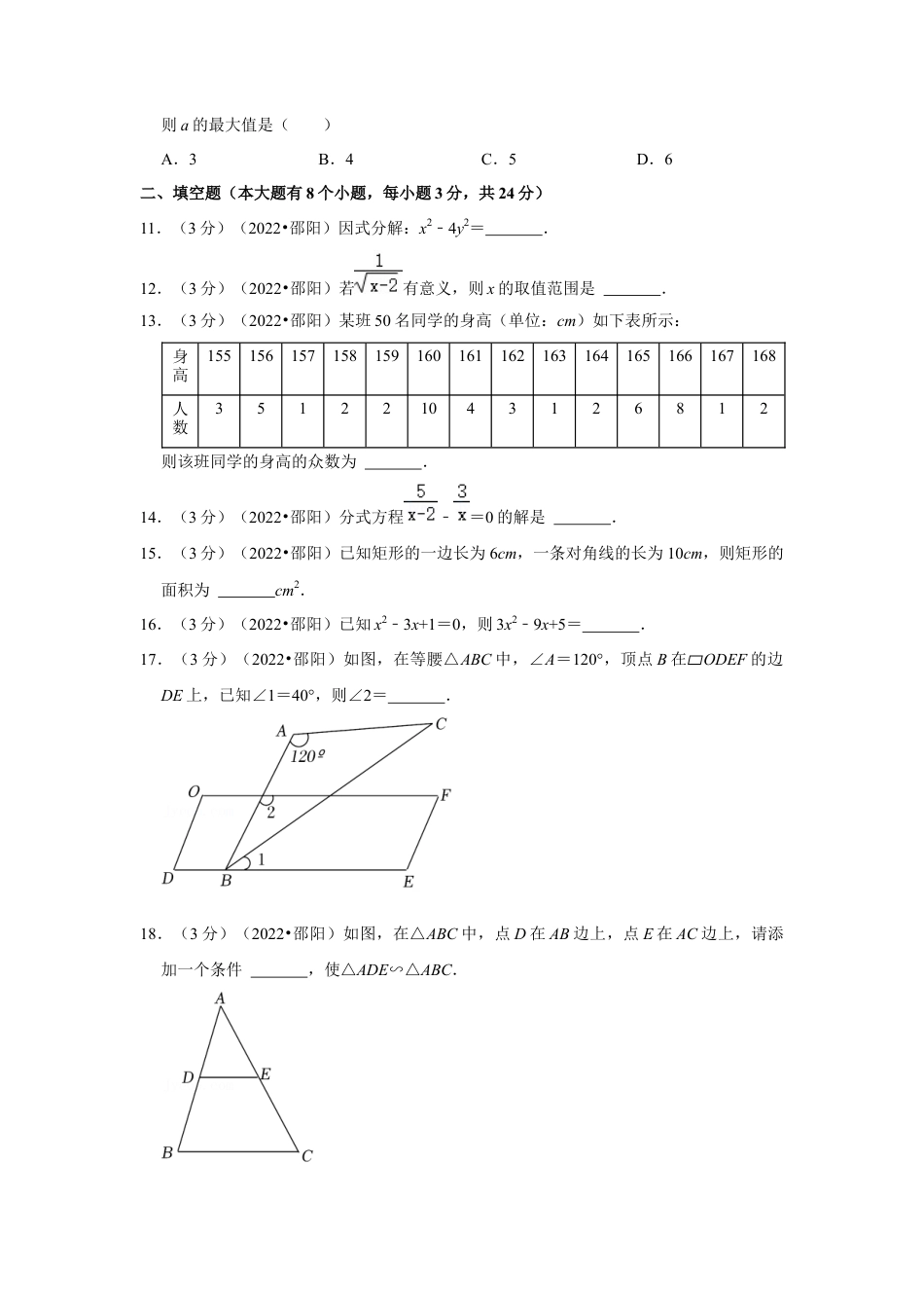 历年真题：2022年湖南省邵阳市中考数学试卷(解析版）.docx_第3页