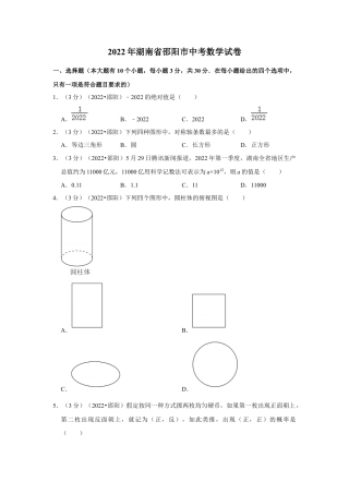 历年真题：2022年湖南省邵阳市中考数学试卷(解析版）.docx