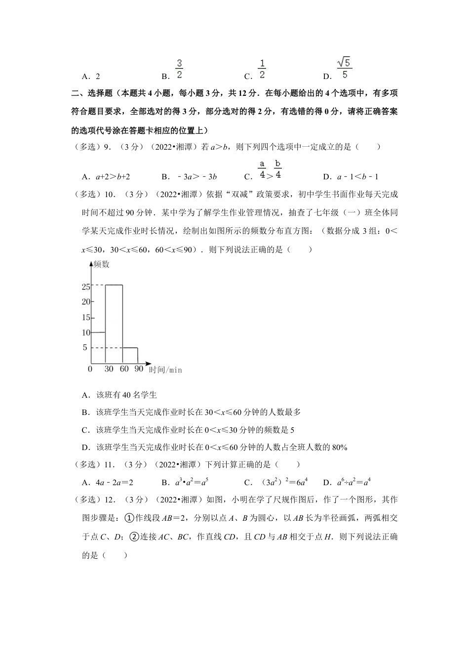 历年真题：2022年湖南省湘潭市中考数学试卷(解析版 ）.docx_第3页