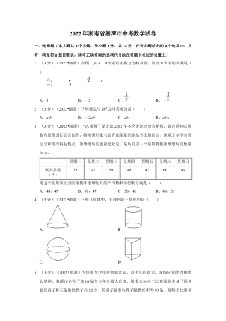 历年真题：2022年湖南省湘潭市中考数学试卷(解析版 ）.docx