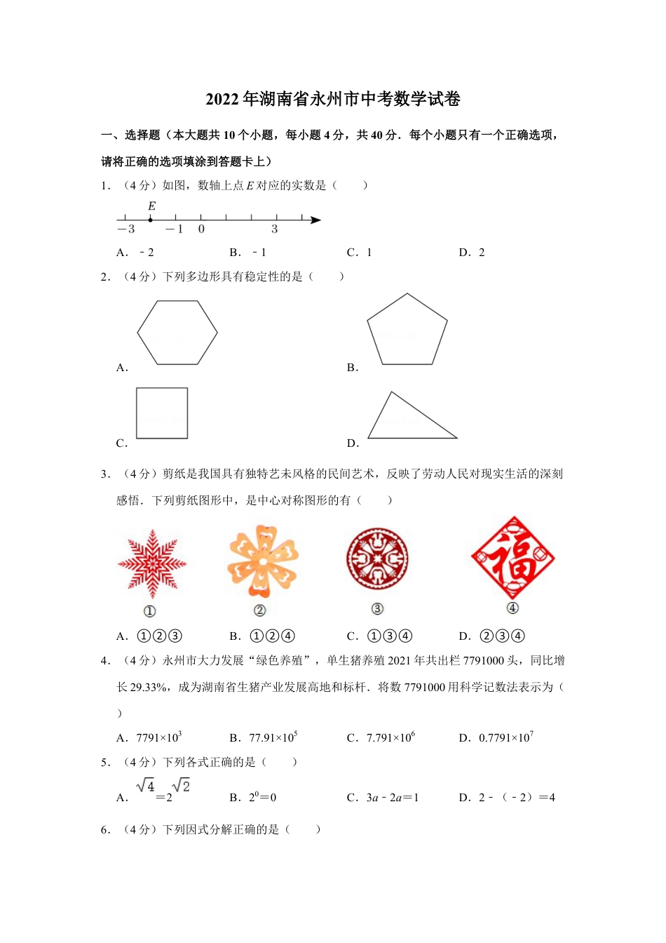 历年真题：2022年湖南省永州市中考数学试卷（解析版）.docx_第1页