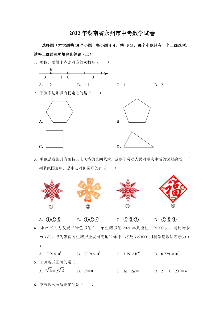 历年真题：2022年湖南省永州市中考数学试卷.docx_第1页