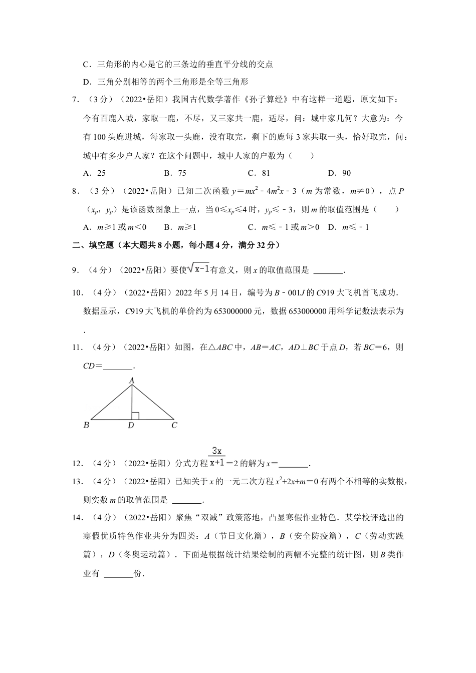 历年真题：2022年湖南省岳阳市中考数学试卷(解析版）.docx_第2页