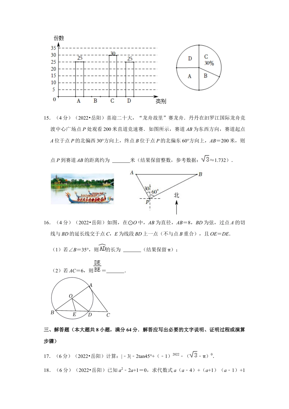 历年真题：2022年湖南省岳阳市中考数学试卷(解析版）.docx_第3页