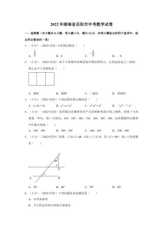 历年真题：2022年湖南省岳阳市中考数学试卷(解析版）.docx