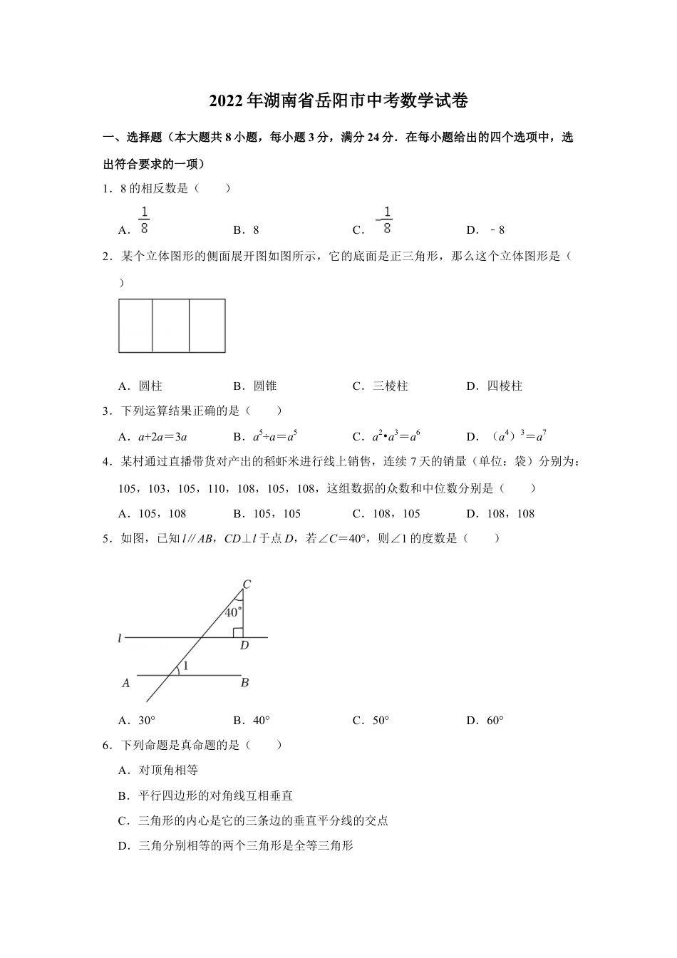 历年真题：2022年湖南省岳阳市中考数学试卷.docx_第1页
