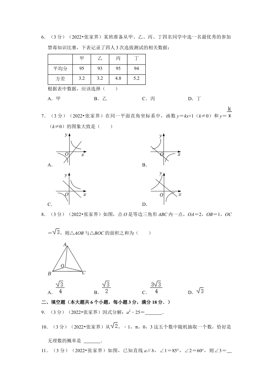历年真题：2022年湖南省张家界市中考数学试卷（解析版）.docx_第2页