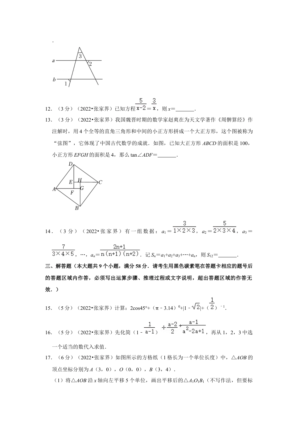 历年真题：2022年湖南省张家界市中考数学试卷（解析版）.docx_第3页