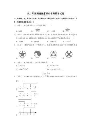 历年真题：2022年湖南省张家界市中考数学试卷（解析版）.docx