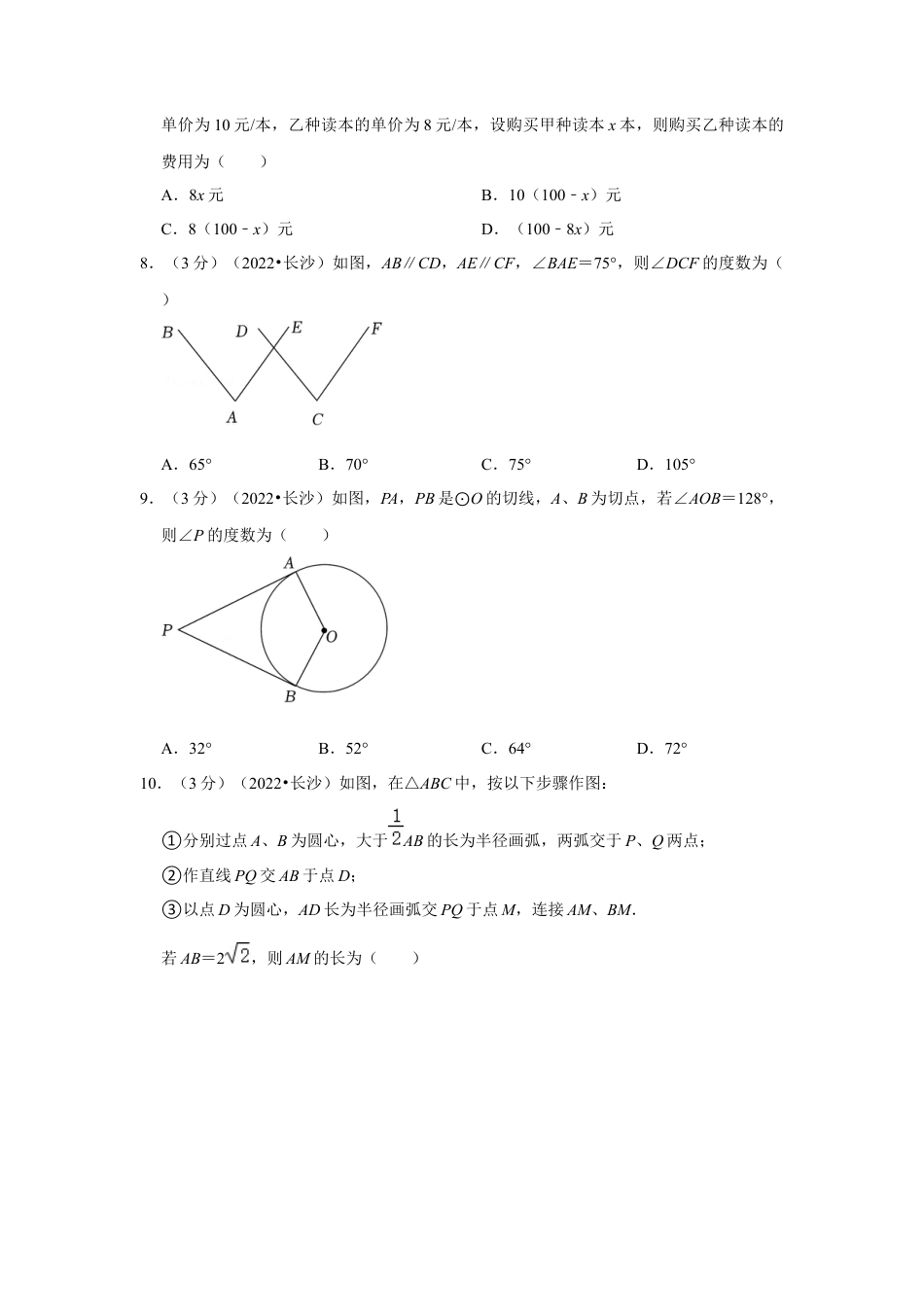 历年真题：2022年湖南省长沙市中考数学试卷(解析版）.docx_第2页