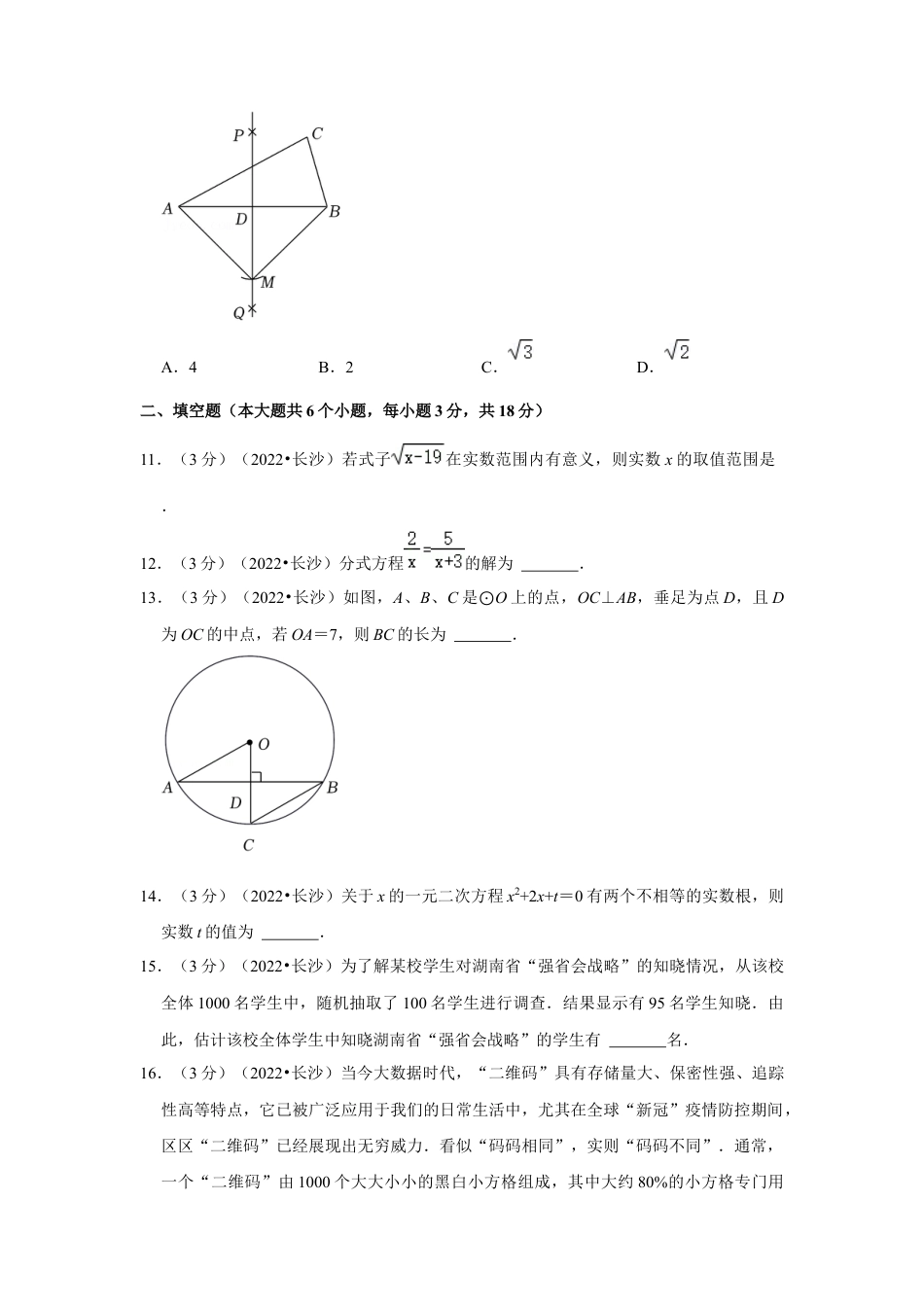 历年真题：2022年湖南省长沙市中考数学试卷(解析版）.docx_第3页