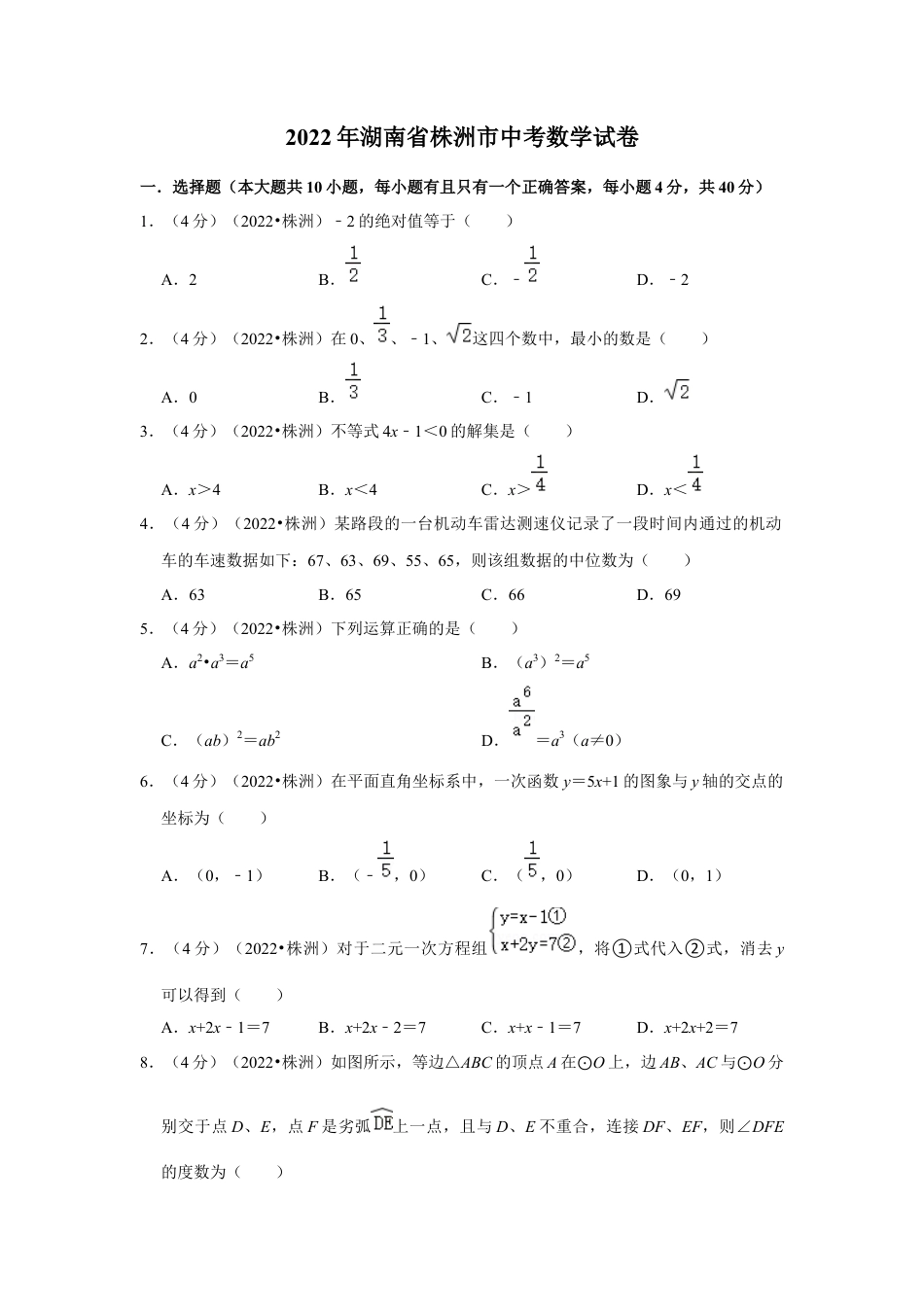 历年真题：2022年湖南省株洲市中考数学试卷（解析版）.docx_第1页