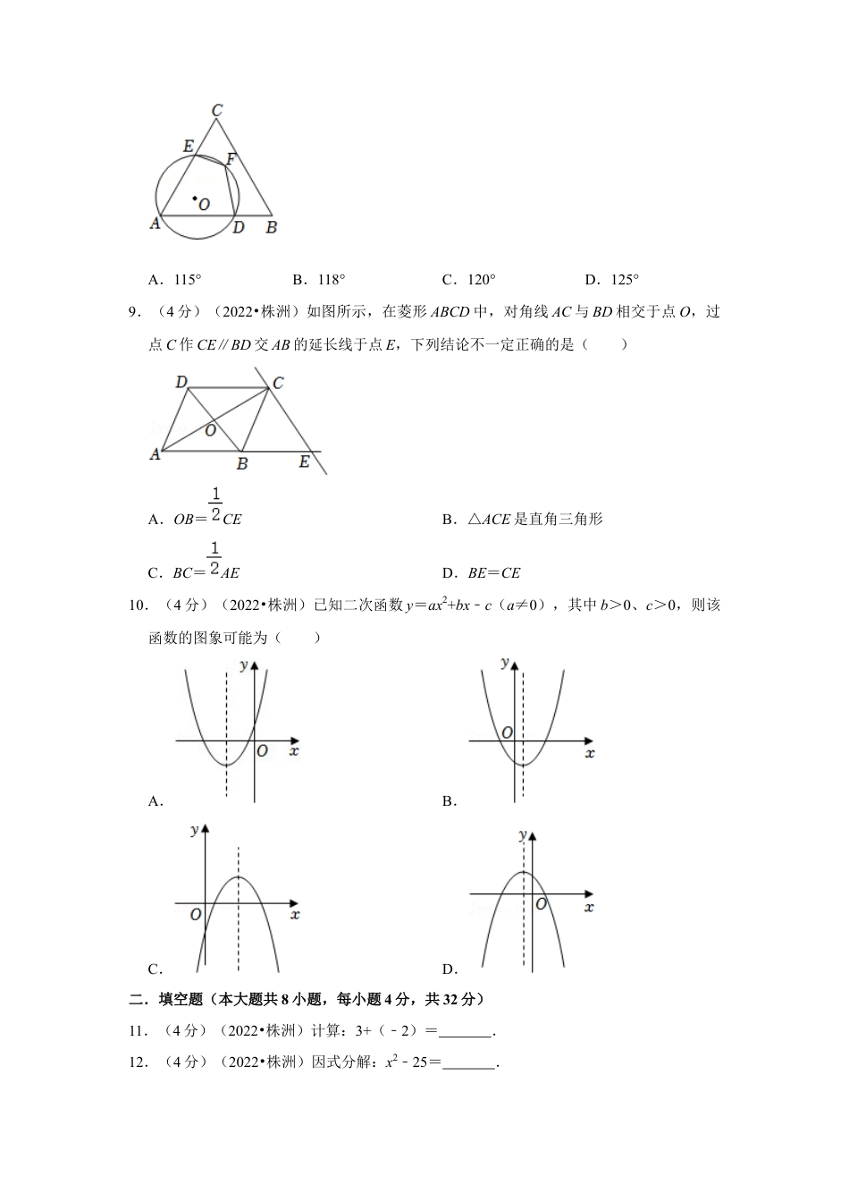 历年真题：2022年湖南省株洲市中考数学试卷（解析版）.docx_第2页