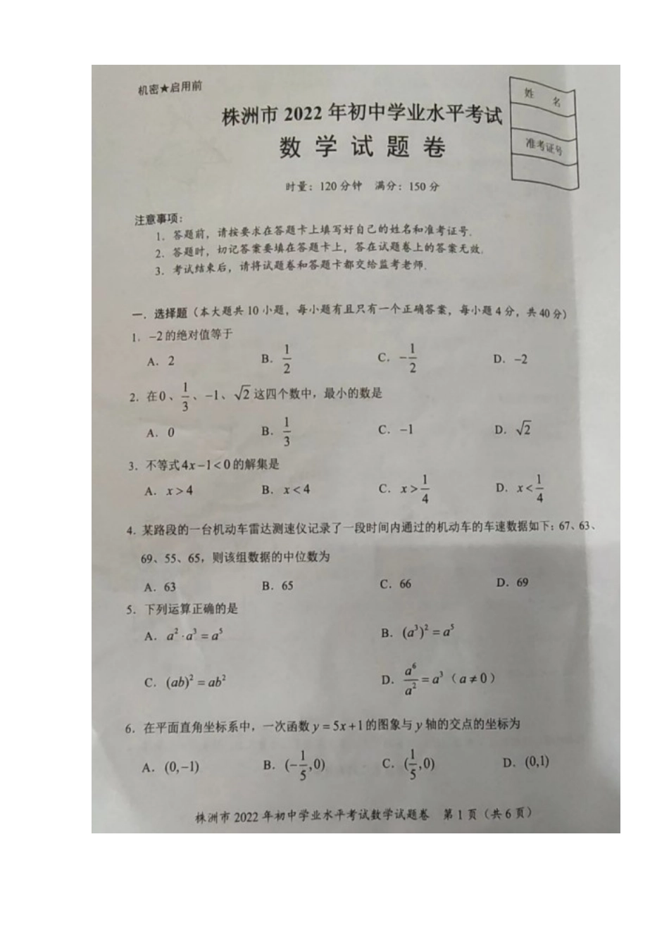 历年真题：2022年湖南省株洲市中考数学试题（真题）.docx_第1页