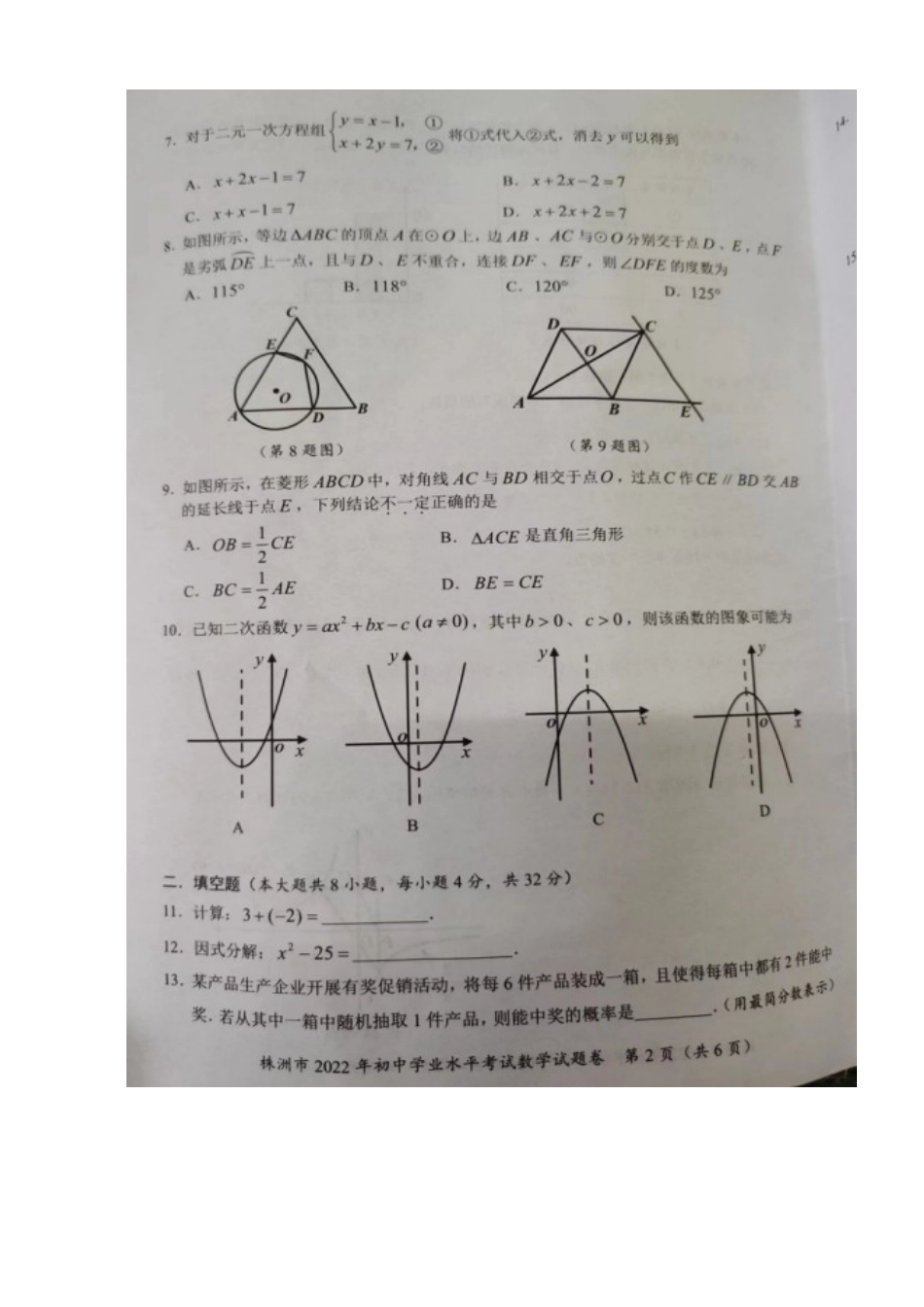 历年真题：2022年湖南省株洲市中考数学试题（真题）.docx_第2页