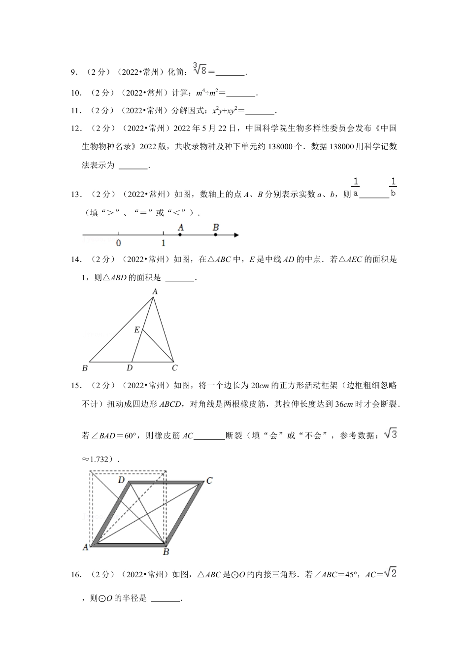 历年真题：2022年江苏省常州市中考数学试卷（解析版）.docx_第3页