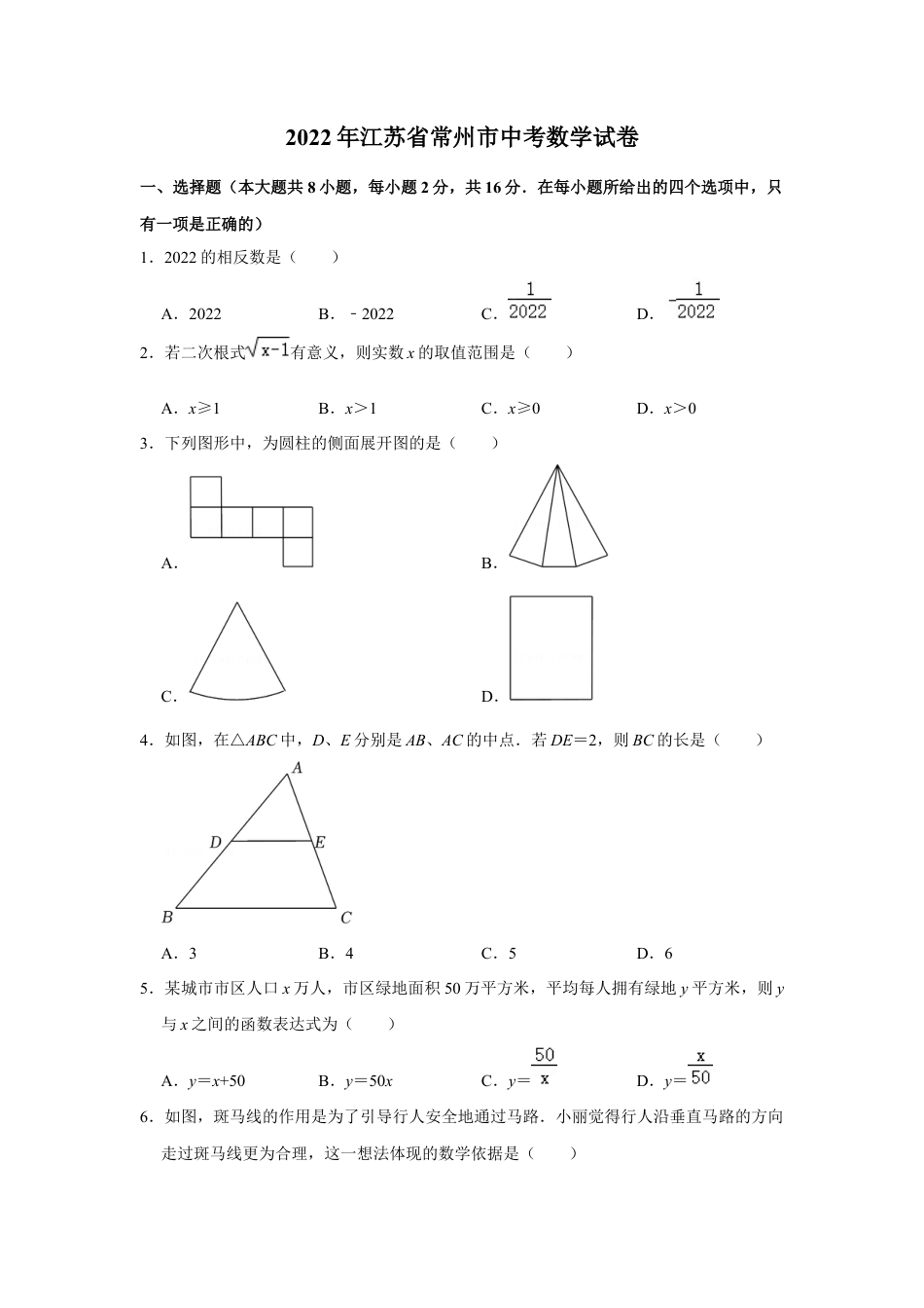 历年真题：2022年江苏省常州市中考数学试卷.docx_第1页