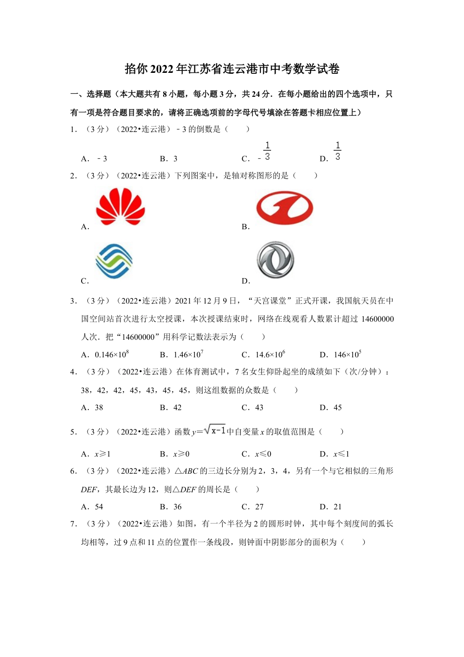 历年真题：2022年江苏省连云港市中考数学试卷（解析版）.docx_第1页