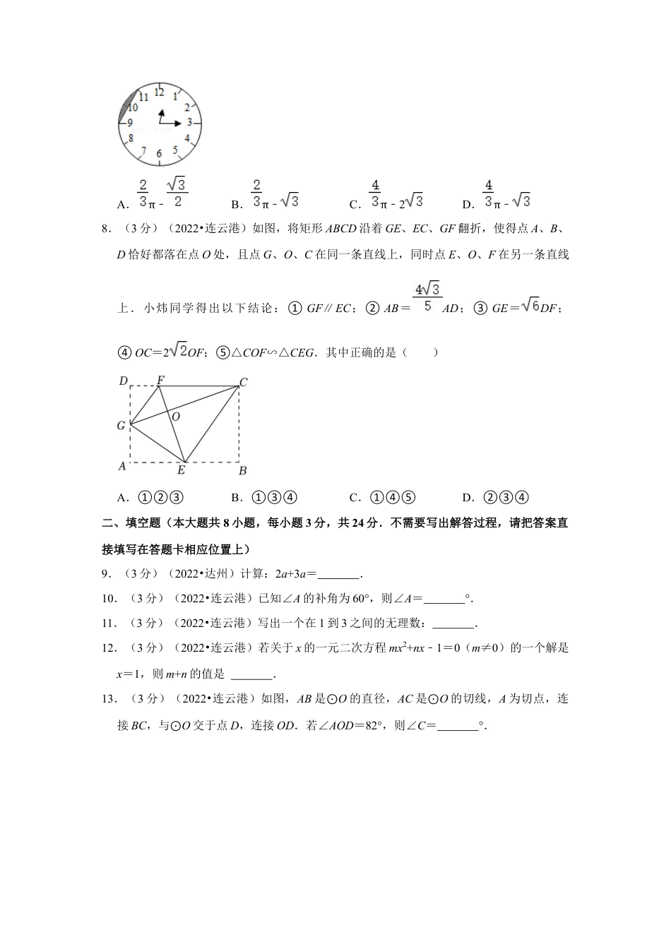 历年真题：2022年江苏省连云港市中考数学试卷（解析版）.docx_第2页