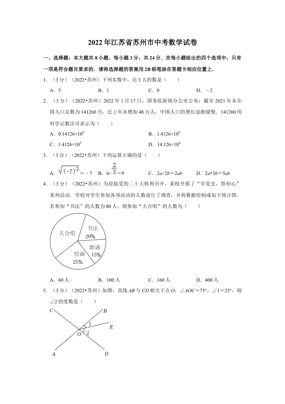 历年真题：2022年江苏省苏州市中考数学试卷（解析版）.docx_第1页