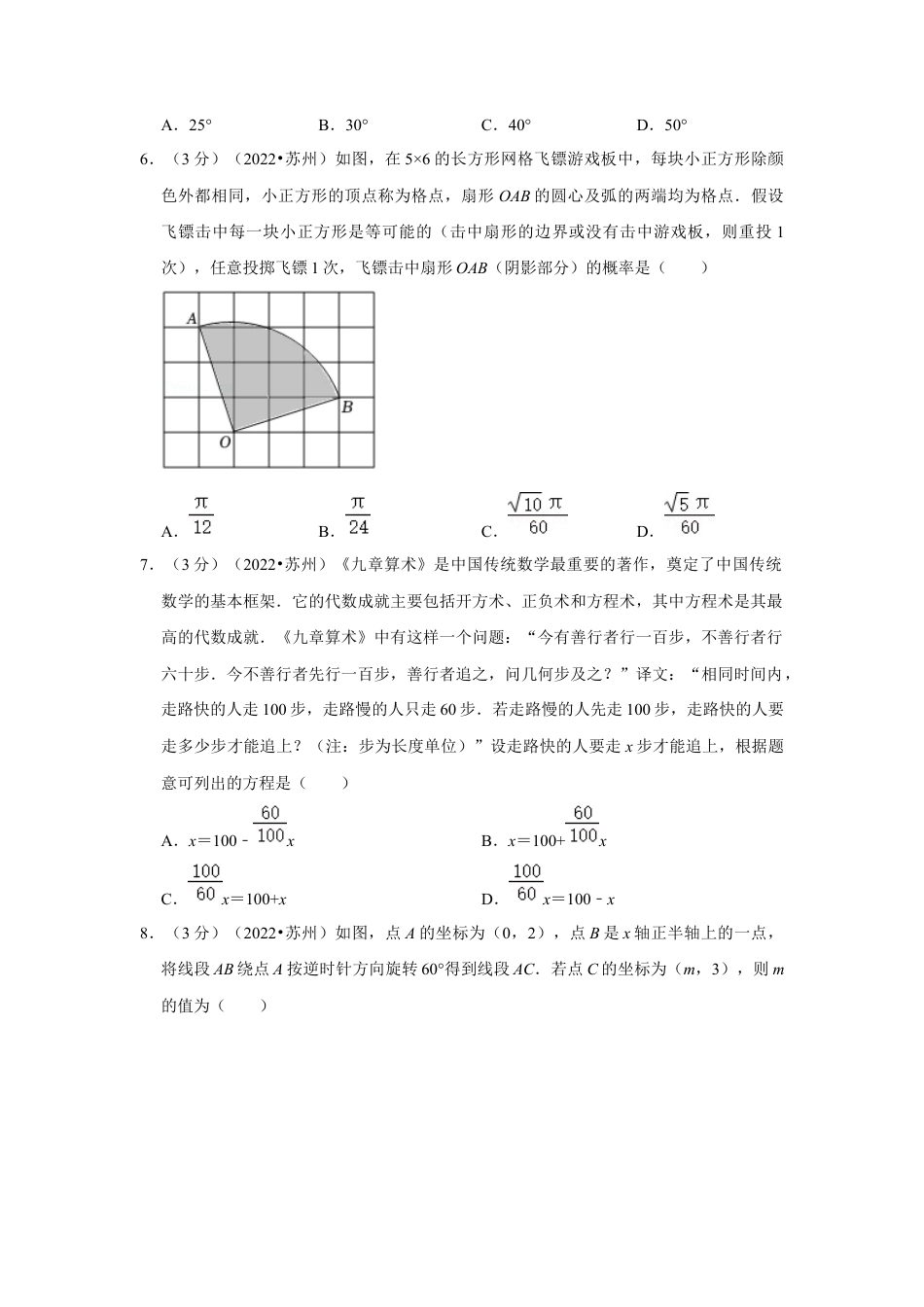 历年真题：2022年江苏省苏州市中考数学试卷（解析版）.docx_第2页