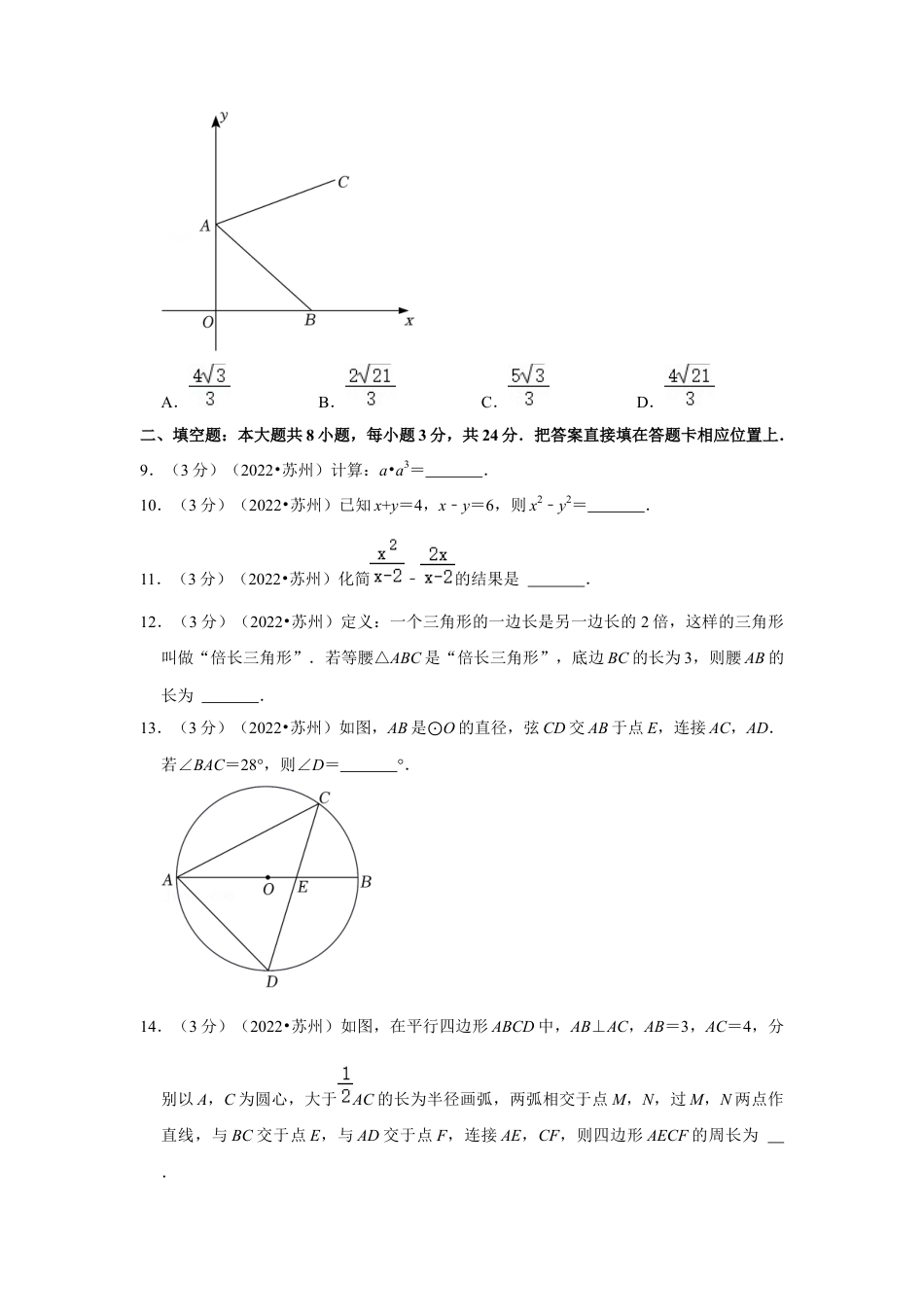 历年真题：2022年江苏省苏州市中考数学试卷（解析版）.docx_第3页