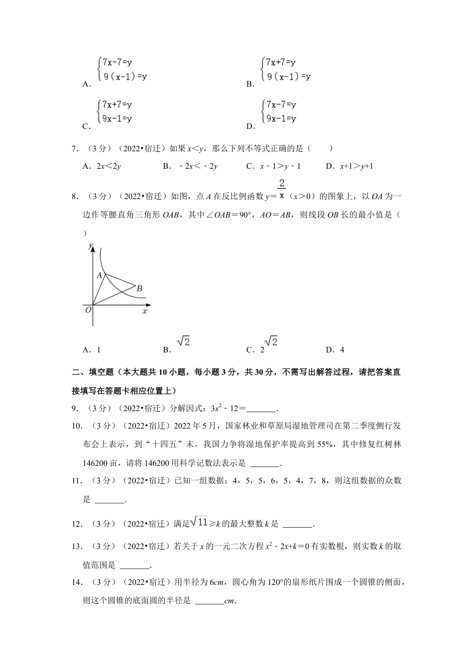 历年真题：2022年江苏省宿迁市中考数学试卷(解析版）.docx_第2页