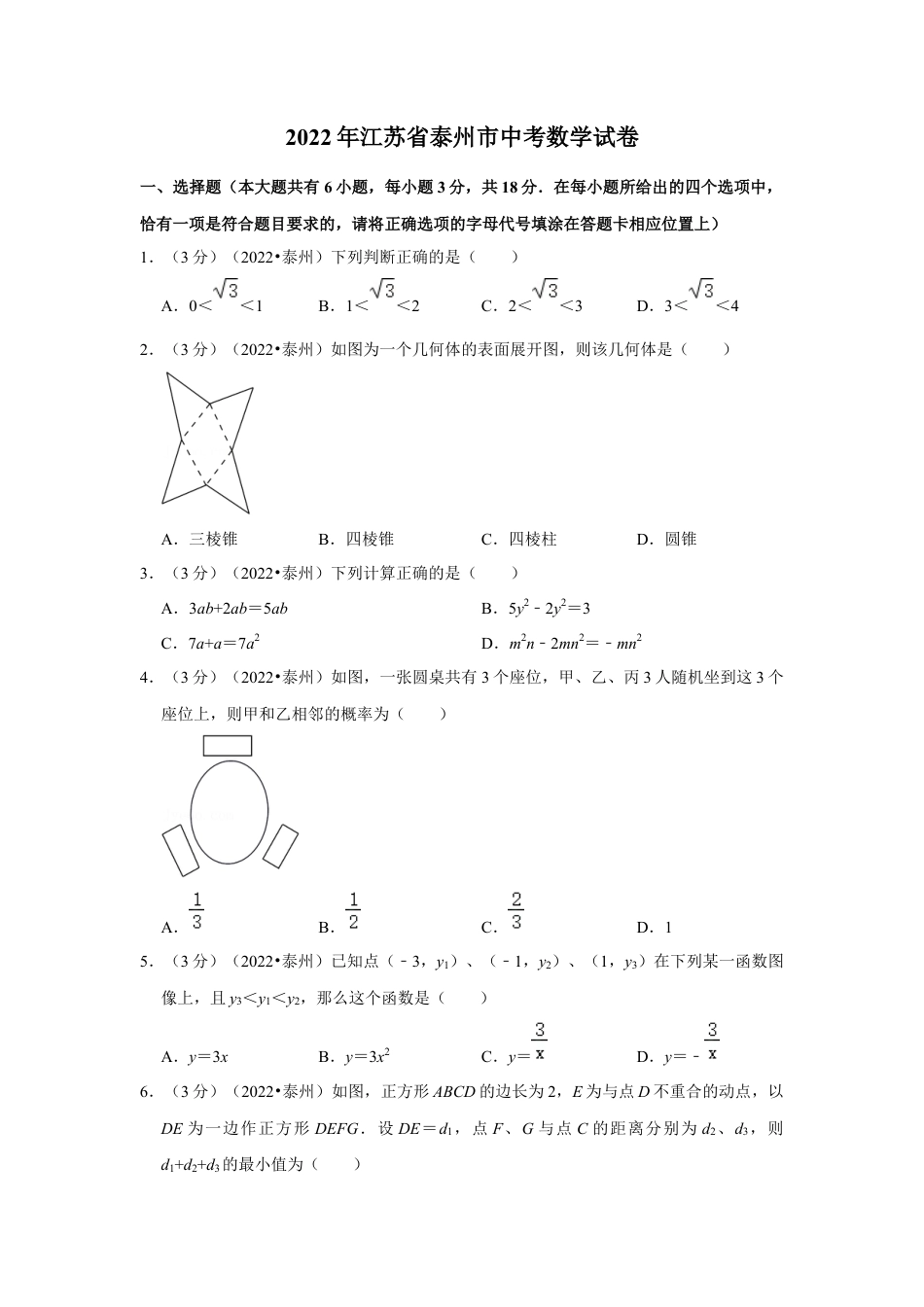 历年真题：2022年江苏省泰州市中考数学试卷(解析版）.docx_第1页