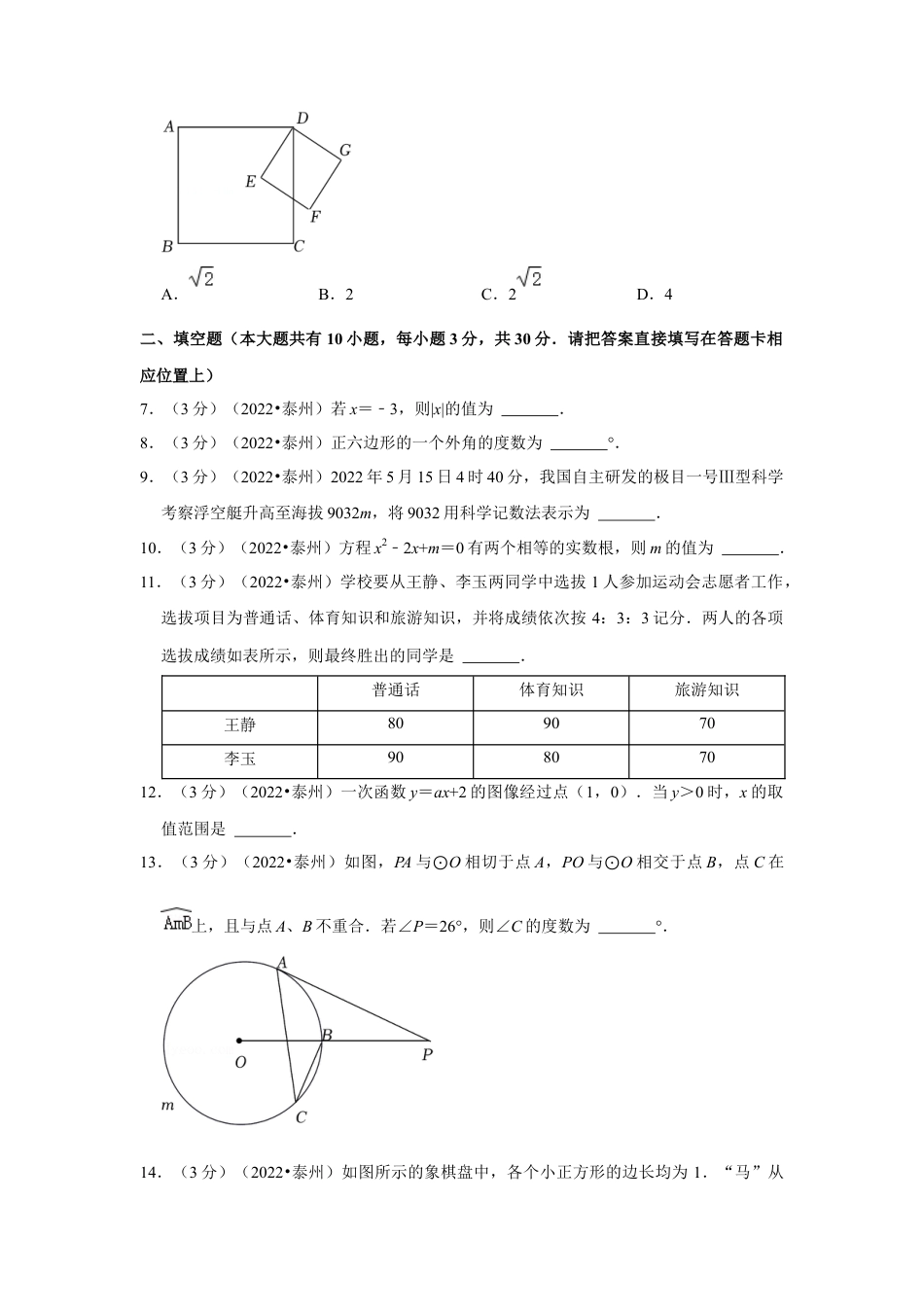 历年真题：2022年江苏省泰州市中考数学试卷(解析版）.docx_第2页