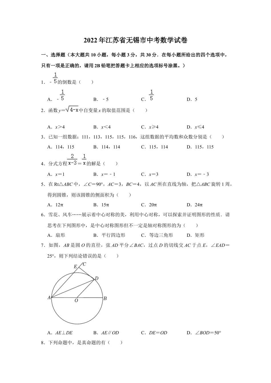 历年真题：2022年江苏省无锡市中考数学试卷.docx_第1页
